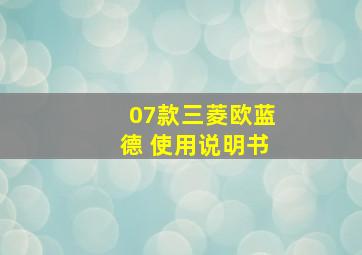 07款三菱欧蓝德 使用说明书